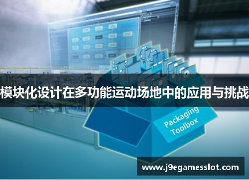 模块化设计在多功能运动场地中的应用与挑战