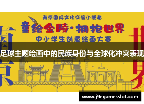 足球主题绘画中的民族身份与全球化冲突表现