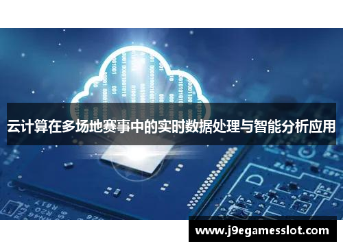 云计算在多场地赛事中的实时数据处理与智能分析应用