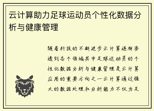 云计算助力足球运动员个性化数据分析与健康管理