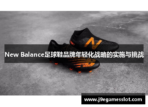 New Balance足球鞋品牌年轻化战略的实施与挑战