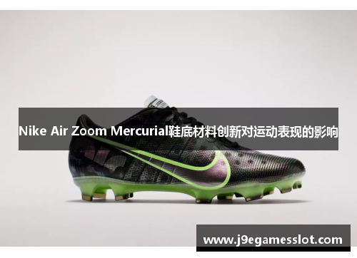 Nike Air Zoom Mercurial鞋底材料创新对运动表现的影响