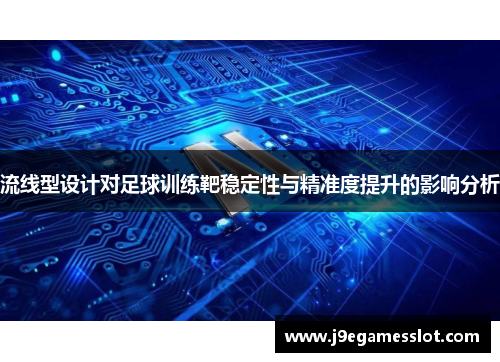 流线型设计对足球训练靶稳定性与精准度提升的影响分析