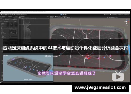 智能足球训练系统中的AI技术与运动员个性化数据分析融合探讨